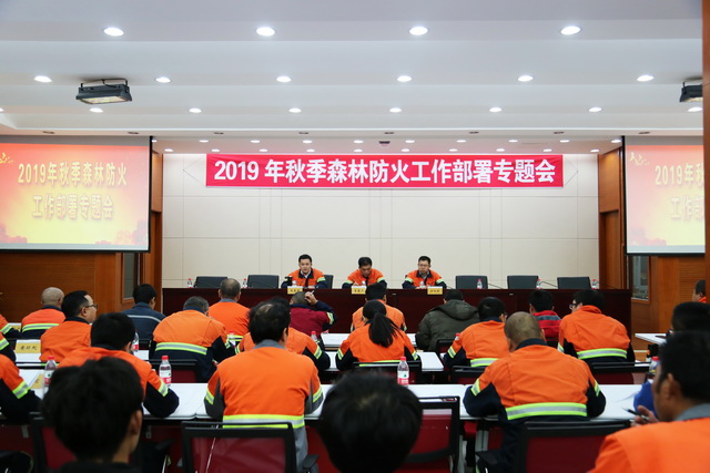 多寶山銅業(yè)對(duì)秋季森林防火工作進(jìn)行再部署 (3)-640.JPG