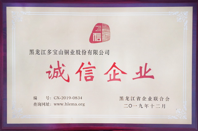 5df36035c5387.jpg 多寶山銅業(yè)獲黑龍江省“誠(chéng)信企業(yè)”稱號(hào) (2)-640.jpg