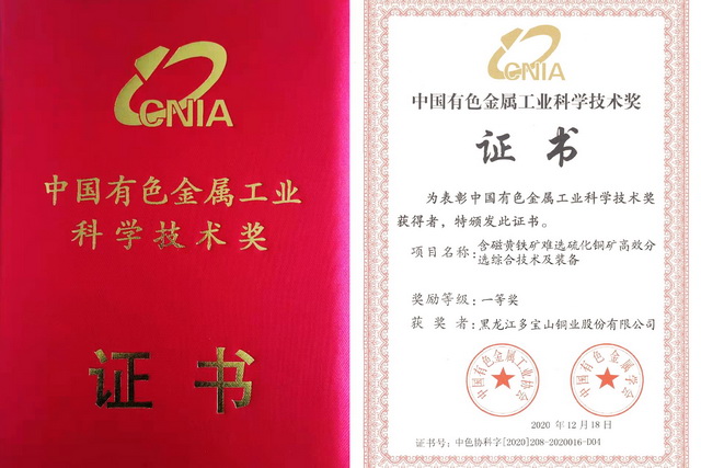 60779ecdd3d72.jpg 多寶山銅業(yè)再獲一項科技成果“一等獎”-640.jpg